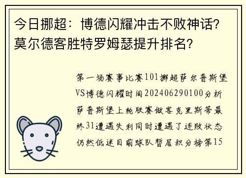 今日挪超：博德闪耀冲击不败神话？莫尔德客胜特罗姆瑟提升排名？