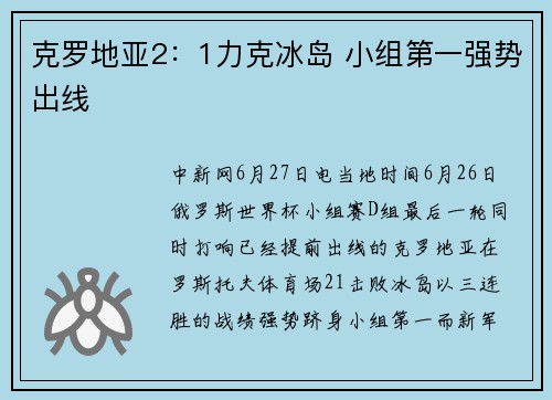 克罗地亚2：1力克冰岛 小组第一强势出线