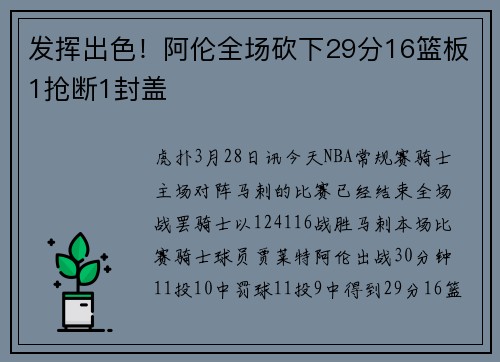 发挥出色！阿伦全场砍下29分16篮板1抢断1封盖
