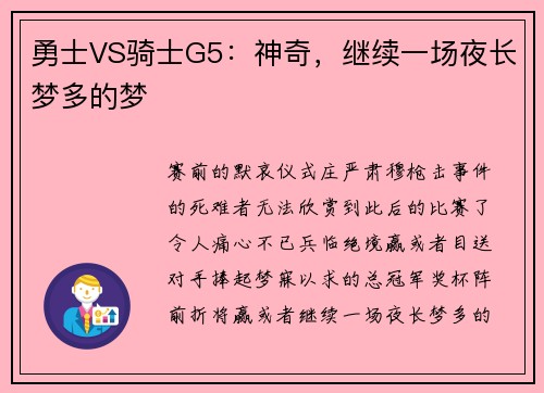 勇士VS骑士G5：神奇，继续一场夜长梦多的梦