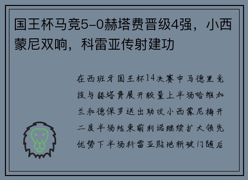 国王杯马竞5-0赫塔费晋级4强，小西蒙尼双响，科雷亚传射建功
