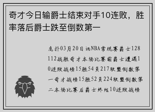 奇才今日输爵士结束对手10连败，胜率落后爵士跌至倒数第一
