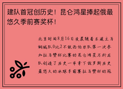 建队首冠创历史！昆仑鸿星捧起俄最悠久季前赛奖杯！