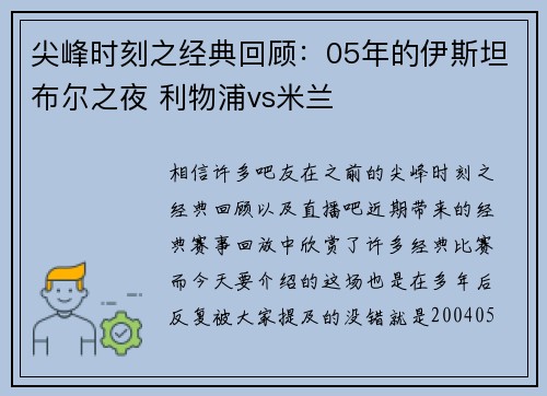 尖峰时刻之经典回顾：05年的伊斯坦布尔之夜 利物浦vs米兰