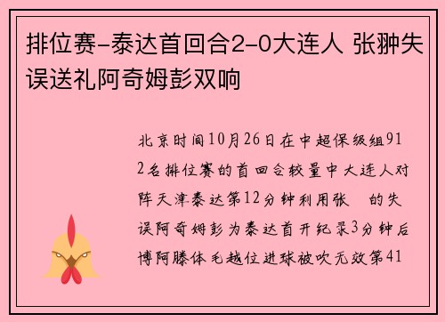 排位赛-泰达首回合2-0大连人 张翀失误送礼阿奇姆彭双响