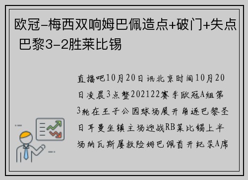 欧冠-梅西双响姆巴佩造点+破门+失点 巴黎3-2胜莱比锡