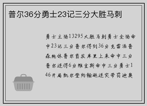 普尔36分勇士23记三分大胜马刺