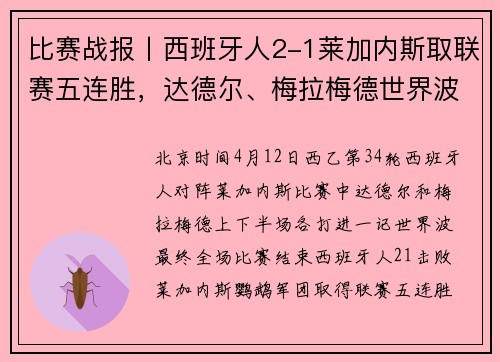 比赛战报丨西班牙人2-1莱加内斯取联赛五连胜，达德尔、梅拉梅德世界波