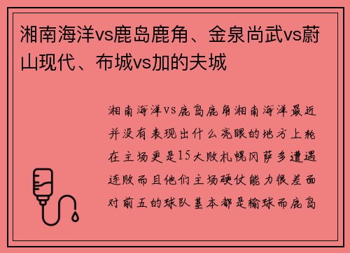 湘南海洋vs鹿岛鹿角、金泉尚武vs蔚山现代、布城vs加的夫城
