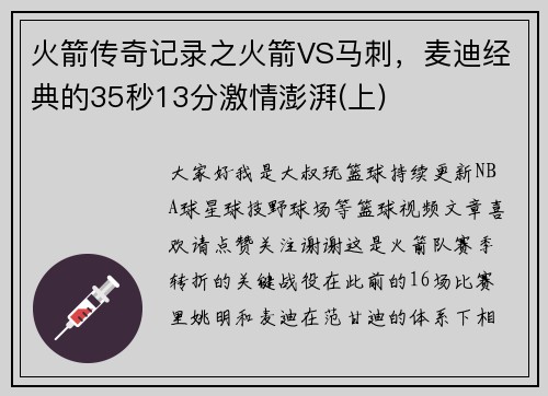 火箭传奇记录之火箭VS马刺，麦迪经典的35秒13分激情澎湃(上)