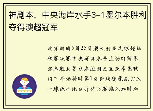 神剧本，中央海岸水手3-1墨尔本胜利夺得澳超冠军