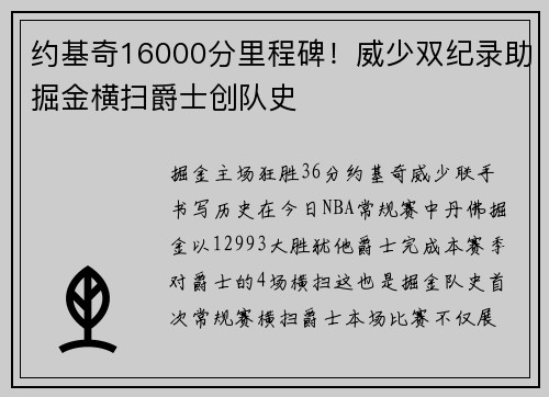 约基奇16000分里程碑！威少双纪录助掘金横扫爵士创队史