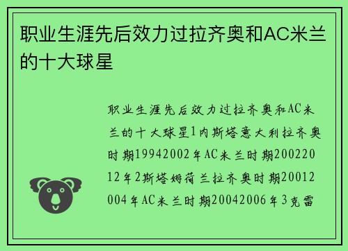 职业生涯先后效力过拉齐奥和AC米兰的十大球星