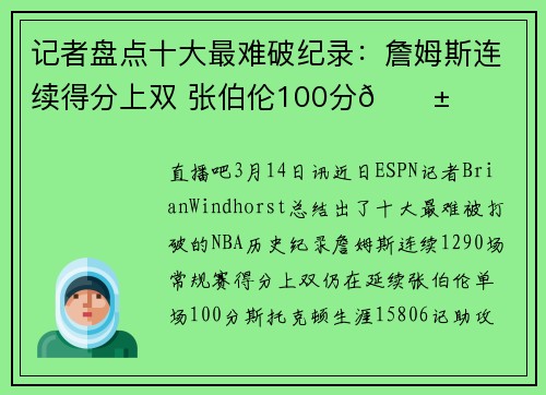 记者盘点十大最难破纪录：詹姆斯连续得分上双 张伯伦100分😱