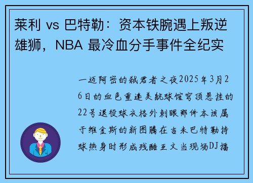 莱利 vs 巴特勒：资本铁腕遇上叛逆雄狮，NBA 最冷血分手事件全纪实