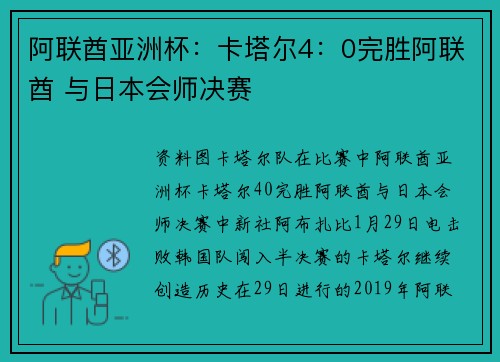 阿联酋亚洲杯：卡塔尔4：0完胜阿联酋 与日本会师决赛
