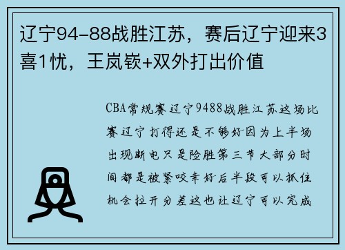 辽宁94-88战胜江苏，赛后辽宁迎来3喜1忧，王岚嵚+双外打出价值