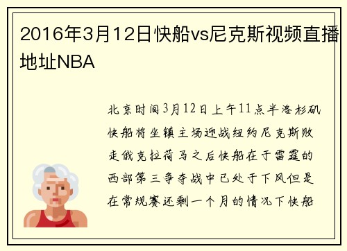 2016年3月12日快船vs尼克斯视频直播地址NBA