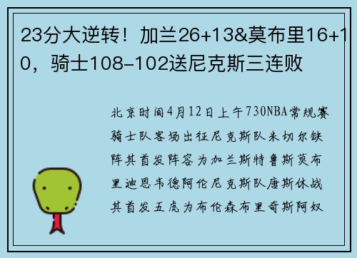23分大逆转！加兰26+13&莫布里16+10，骑士108-102送尼克斯三连败