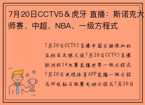 7月20日CCTV5＆虎牙 直播：斯诺克大师赛、中超、NBA、一级方程式