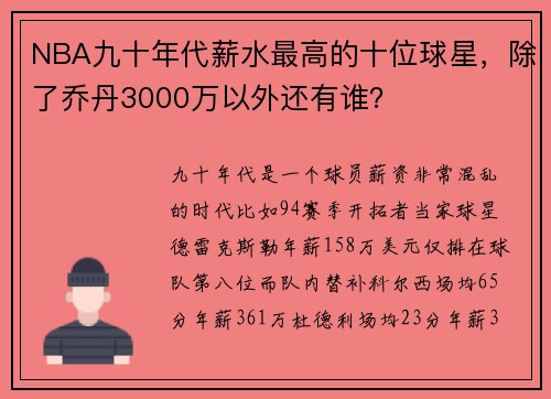 NBA九十年代薪水最高的十位球星，除了乔丹3000万以外还有谁？