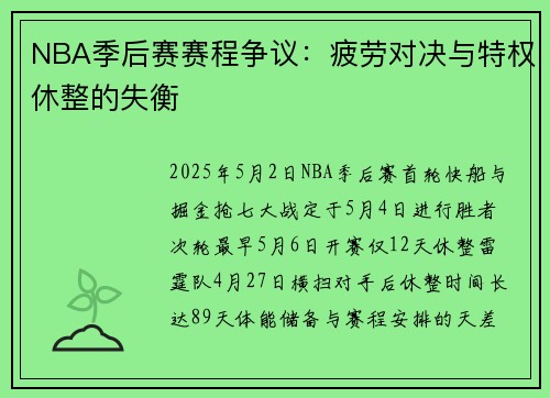 NBA季后赛赛程争议：疲劳对决与特权休整的失衡