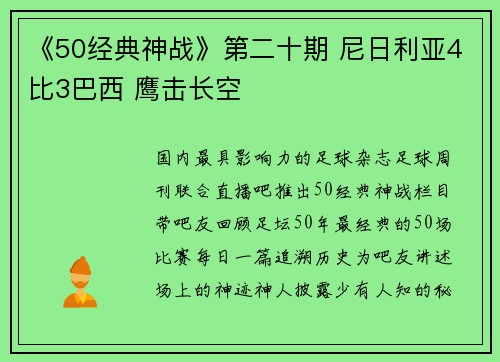 《50经典神战》第二十期 尼日利亚4比3巴西 鹰击长空