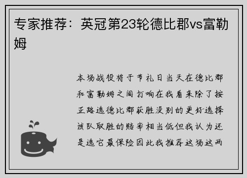 专家推荐：英冠第23轮德比郡vs富勒姆