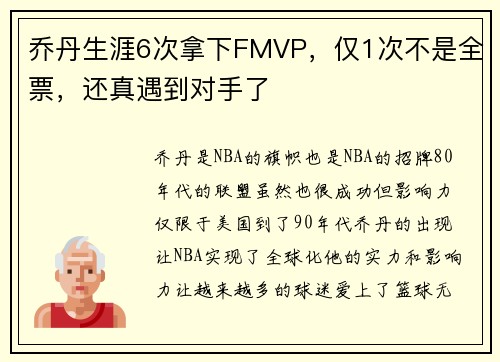 乔丹生涯6次拿下FMVP，仅1次不是全票，还真遇到对手了