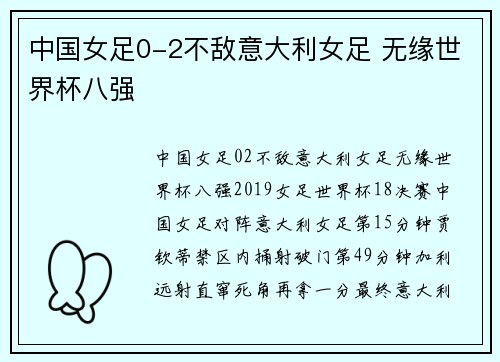 中国女足0-2不敌意大利女足 无缘世界杯八强