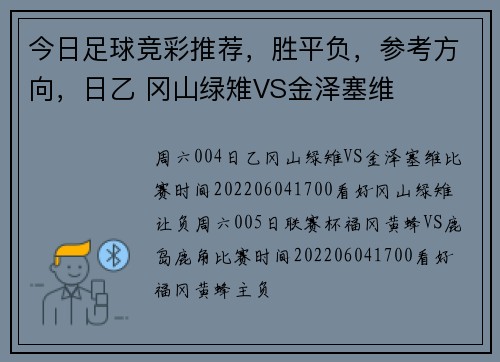 今日足球竞彩推荐，胜平负，参考方向，日乙 冈山绿雉VS金泽塞维