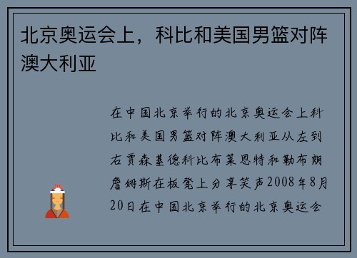北京奥运会上，科比和美国男篮对阵澳大利亚