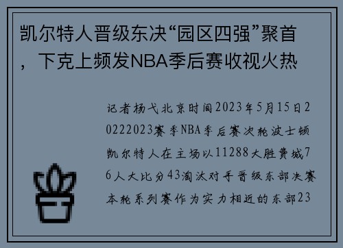 凯尔特人晋级东决“园区四强”聚首，下克上频发NBA季后赛收视火热