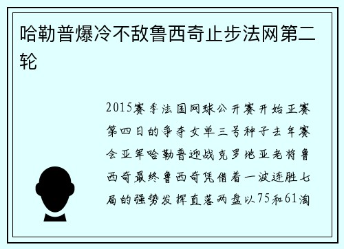 哈勒普爆冷不敌鲁西奇止步法网第二轮