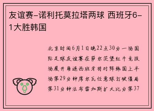 友谊赛-诺利托莫拉塔两球 西班牙6-1大胜韩国