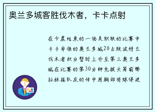 奥兰多城客胜伐木者，卡卡点射