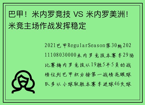巴甲！米内罗竞技 VS 米内罗美洲！米竞主场作战发挥稳定