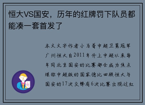 恒大VS国安，历年的红牌罚下队员都能凑一套首发了