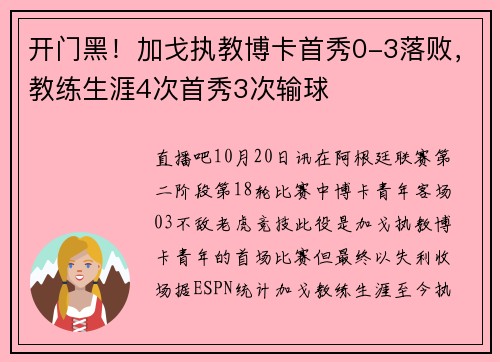 开门黑！加戈执教博卡首秀0-3落败，教练生涯4次首秀3次输球