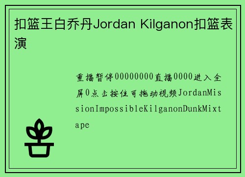 扣篮王白乔丹Jordan Kilganon扣篮表演