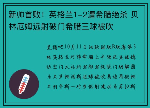新帅首败！英格兰1-2遭希腊绝杀 贝林厄姆远射破门希腊三球被吹