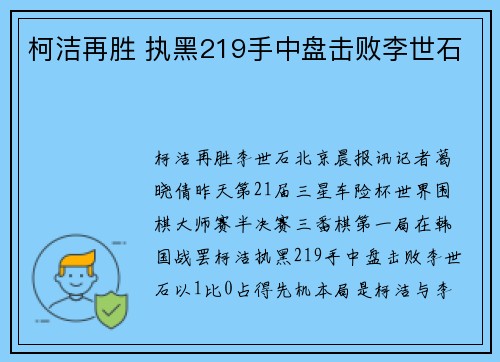 柯洁再胜 执黑219手中盘击败李世石