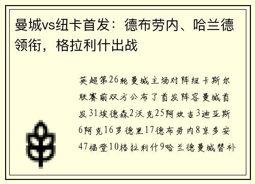 曼城vs纽卡首发：德布劳内、哈兰德领衔，格拉利什出战