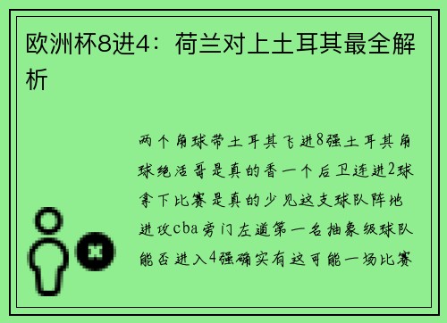 欧洲杯8进4：荷兰对上土耳其最全解析