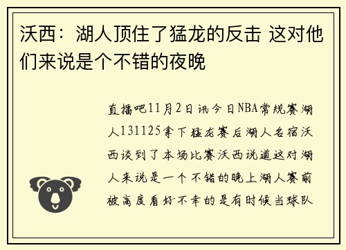 沃西：湖人顶住了猛龙的反击 这对他们来说是个不错的夜晚
