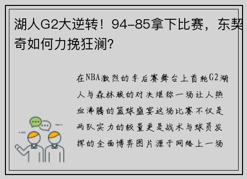 湖人G2大逆转！94-85拿下比赛，东契奇如何力挽狂澜？