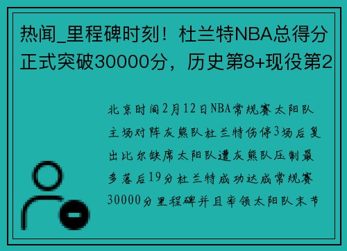 热闻_里程碑时刻！杜兰特NBA总得分正式突破30000分，历史第8+现役第2！