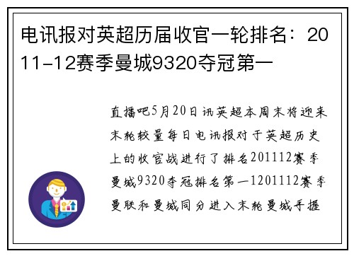 电讯报对英超历届收官一轮排名：2011-12赛季曼城9320夺冠第一