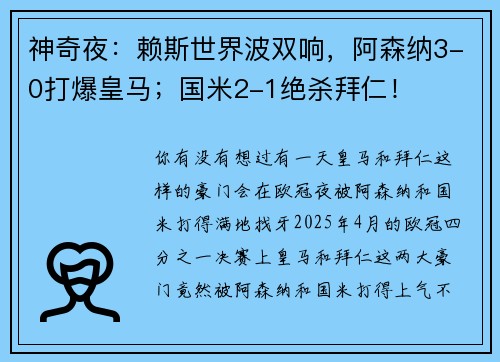 神奇夜：赖斯世界波双响，阿森纳3-0打爆皇马；国米2-1绝杀拜仁！