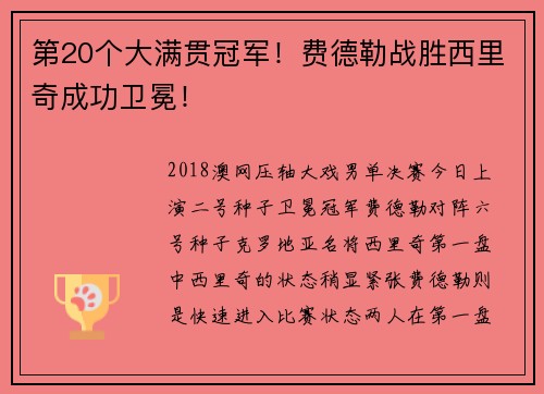 第20个大满贯冠军！费德勒战胜西里奇成功卫冕！